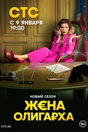 С 9 января на СТС стартует второй сезон комедии Жена олигарха-2 с Евгенией Капраловой и Еленой Подкаминской!
