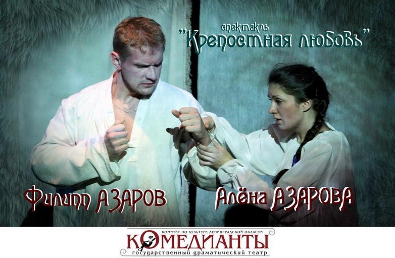 Азаров Филипп в спектакле "Крепостная любовь"
