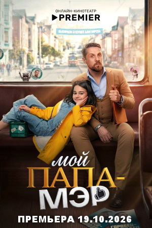 Сергей Городничий в сериале Мой папа мэр